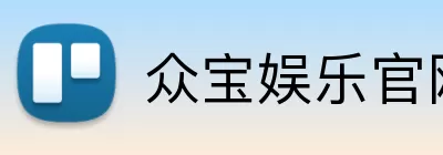 众宝娱乐官网 Logo